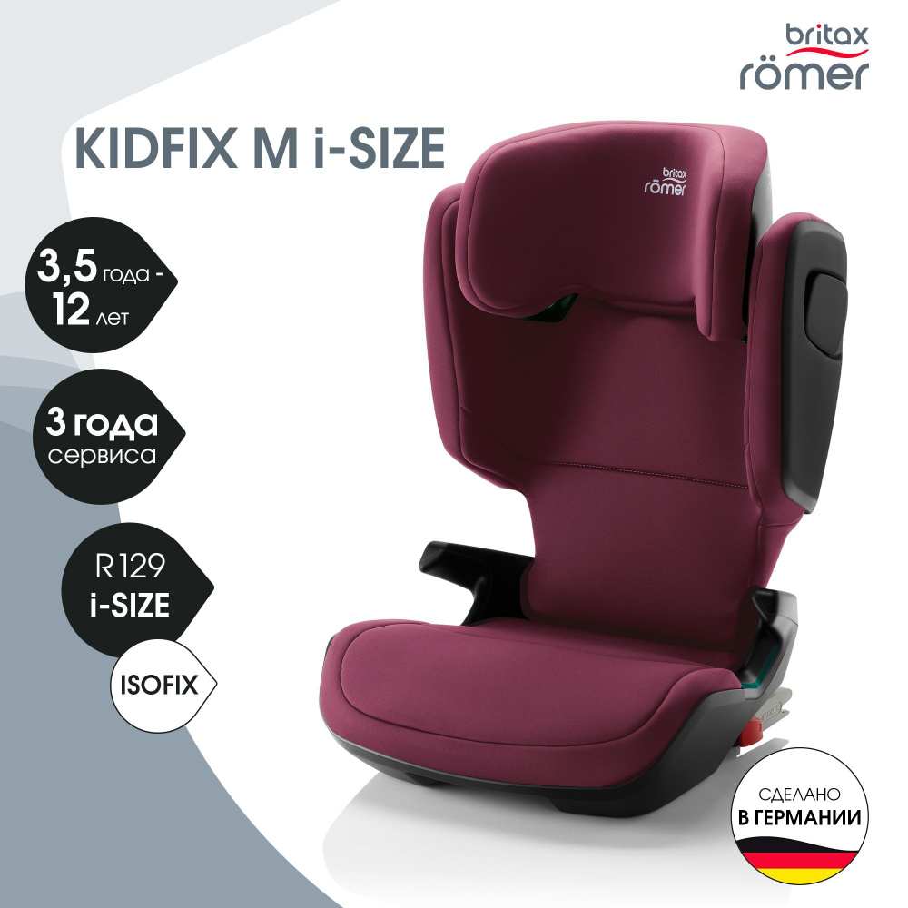 Автокресло детское Britax Roemer KIDFIX M i-SIZE Burgundy Red (100 - 150 см, группа 2-3, 15 - 36 кг) #1