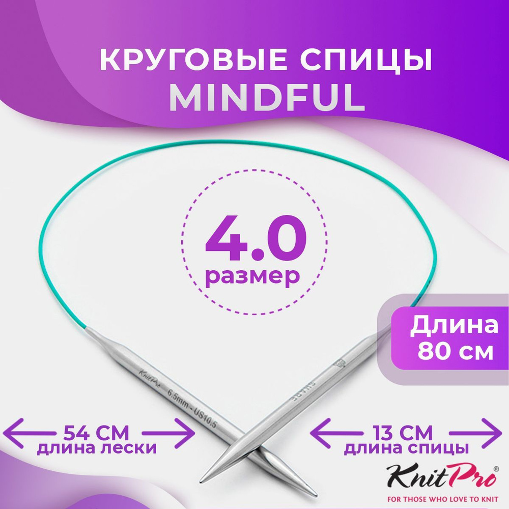 Спицы KnitPro круговые Mindful 80 см, № 4,0 #1