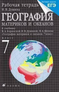 География материков и океанов. 7 класс. Рабочая тетрадь. Душина (2014) | Душина Ираида Владимировна  #1