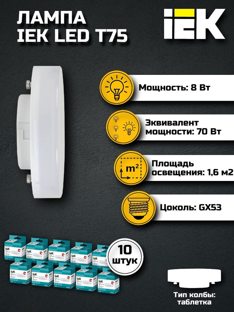 Лампочка светодиодная GX53 8Вт IEK нейтральный свет (10 шт) / Лампа GX53 таблетка 8W 4000K ИЕК Т75 (упаковка #1