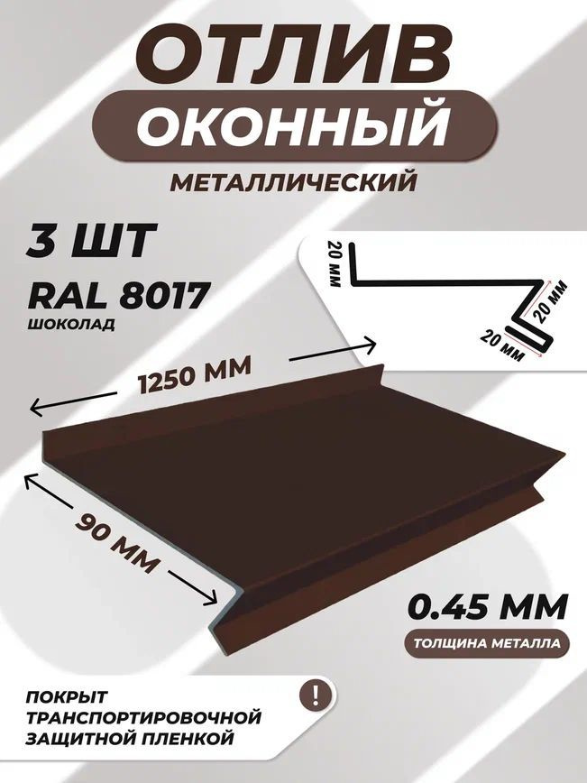 Отлив оконный (цокольный) металлический сложный 90*1250 мм коричневый RAL 8017 3 шт.  #1