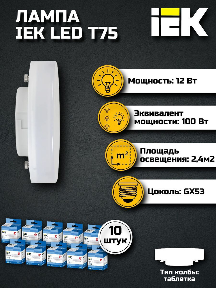 Лампочка светодиодная GX53 12Вт IEK холодный свет (10 шт) / Лампа GX53 таблетка 12W 6500K ИЕК Т75 (упаковка #1