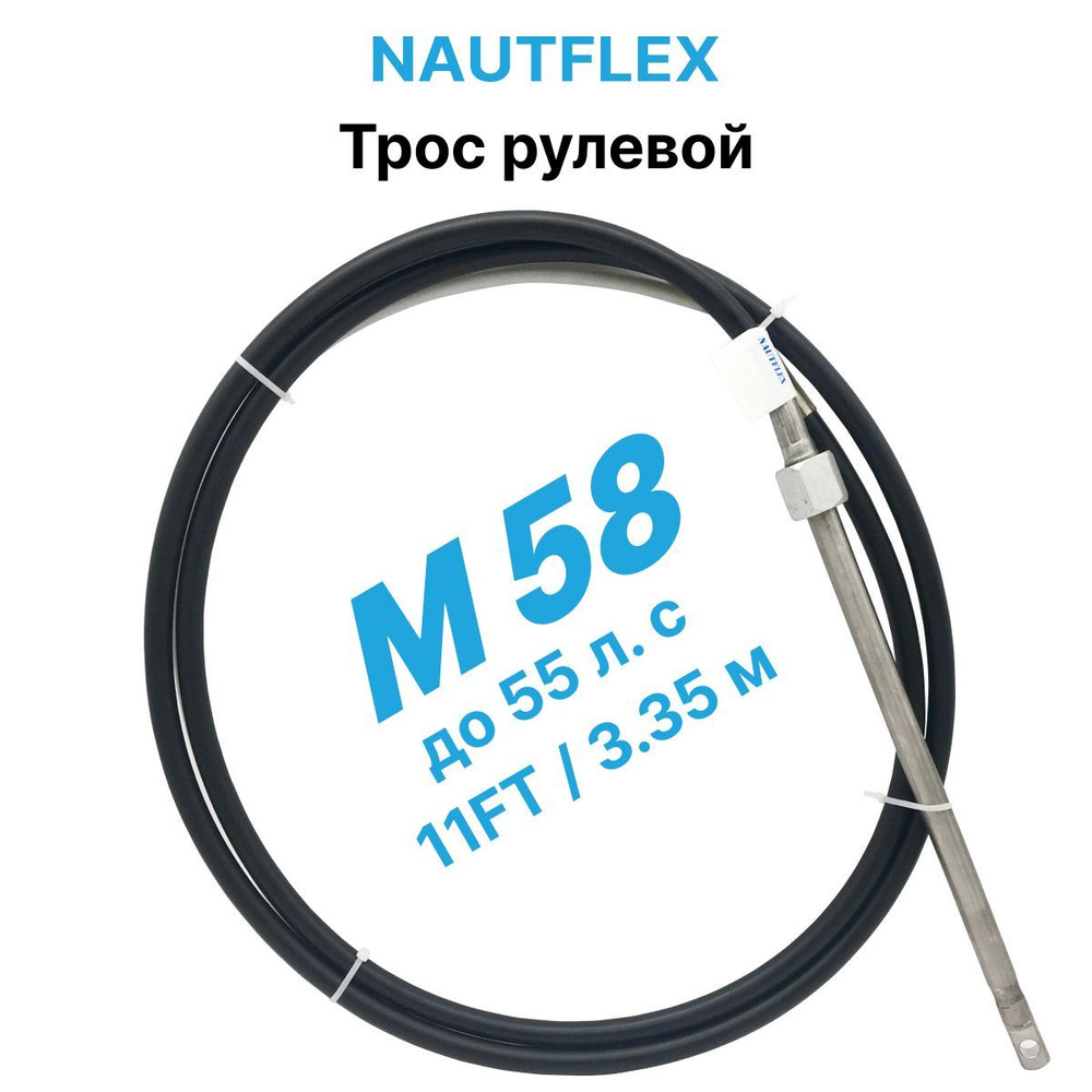 Трос рулевой Nautflex M58 (11 футов /3,35 м.) на лодку / катер для лодочного редуктора / управления лодочным #1