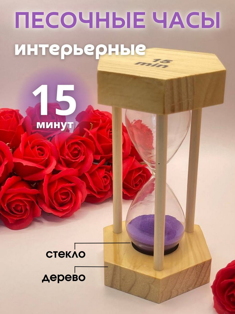 Decor Aero Песочные часы на 15 мин, 1 шт #1