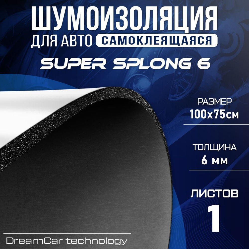 Шумоизоляция самоклеящаяся DreamCar Super Splong 6мм - 1 лист (100 х 75см),  вспененная резина для авто - купить по выгодной цене в интернет-магазине  OZON (224288196)