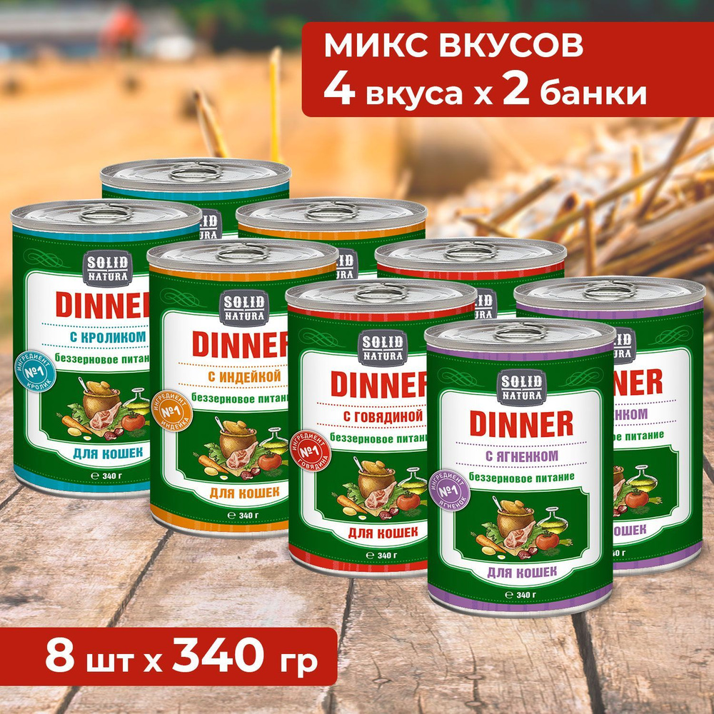 Влажный корм для кошек Solid Natura Dinner, набор из 4 вкусов - индейка, говядина, кролик, ягненок, упаковка #1