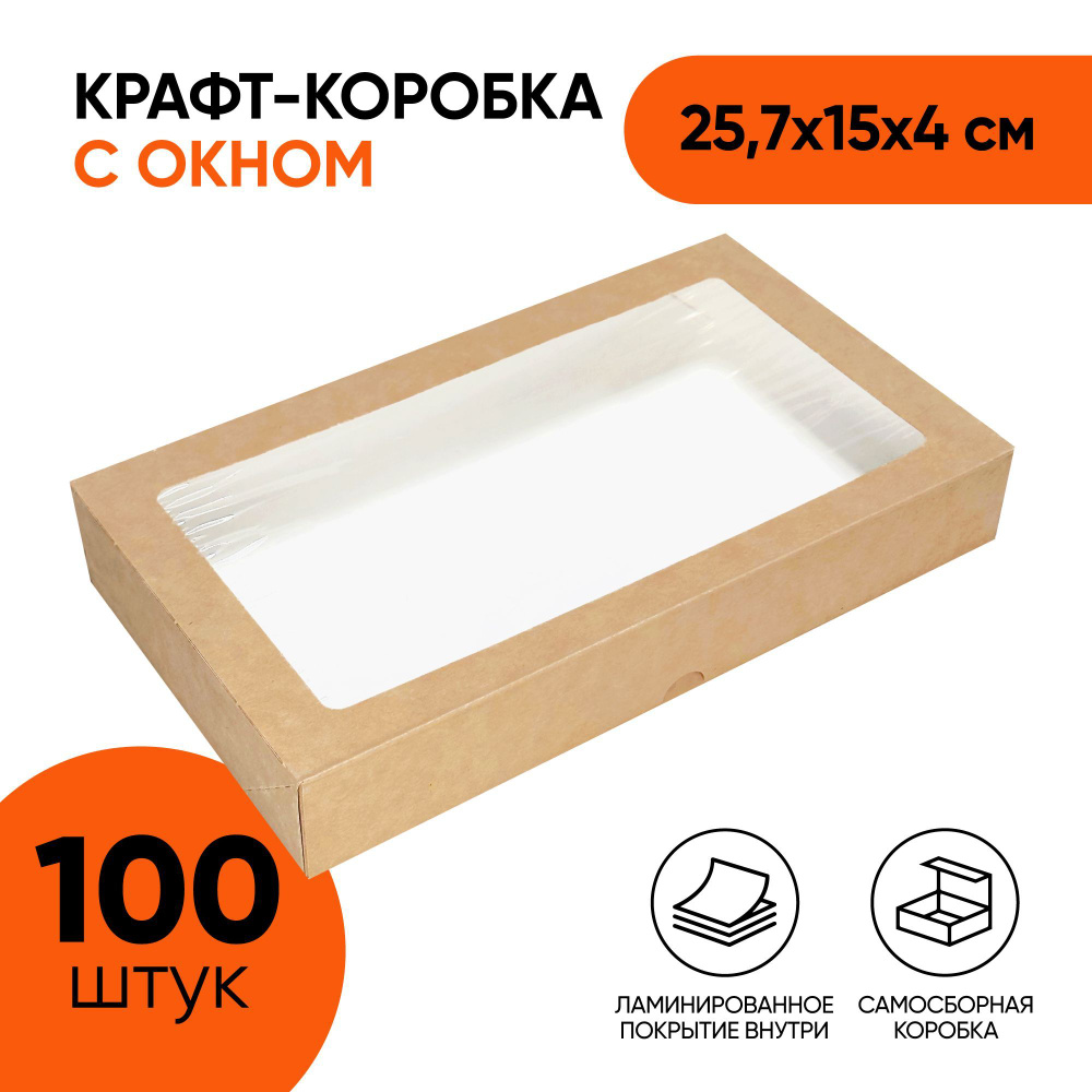 Крафт коробка самосборная с окном OSQ Tabox PRO 1450, 257х150х40 мм (25,7х15х4 см) для упаковки продуктов, #1