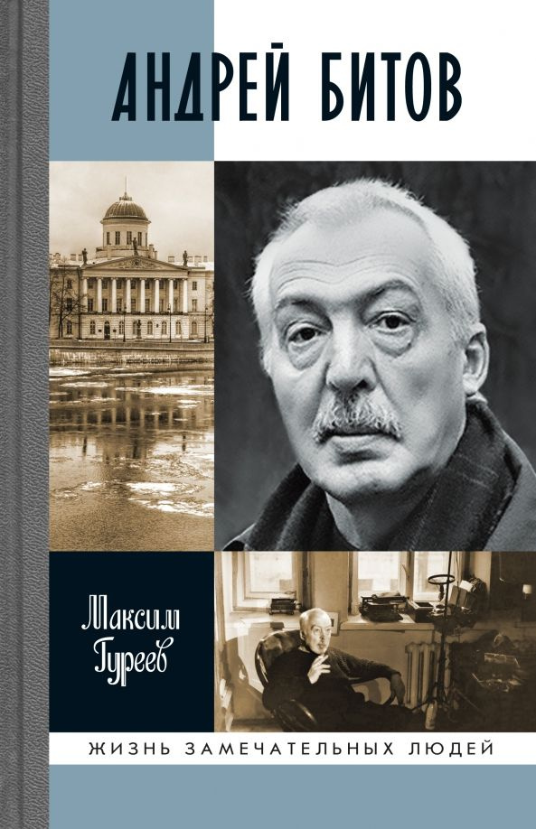 ЖЗЛ. Андрей Битов. Мираж сюжета. Гуреев М. А. #1