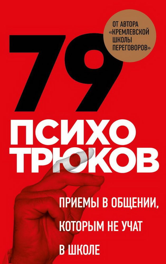 Книга 79 психотрюков. Приемы в общении, которым не учат в школе. Рызов И. Р.  #1