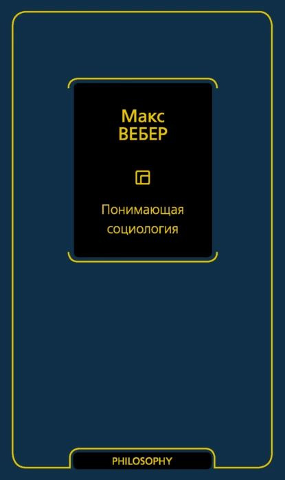 Понимающая социология | Вебер Макс | Электронная книга #1