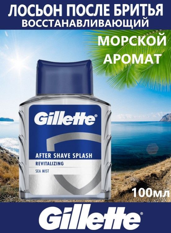 Лосьон после бритья Gillette Восстанавливающий Морской аромат, 100 мл  #1
