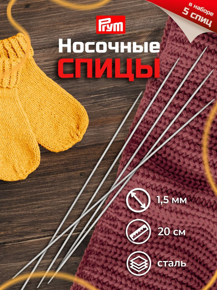 Спицы носочные, сталь, 20 см*1,5 мм, Prym, 171233 #1