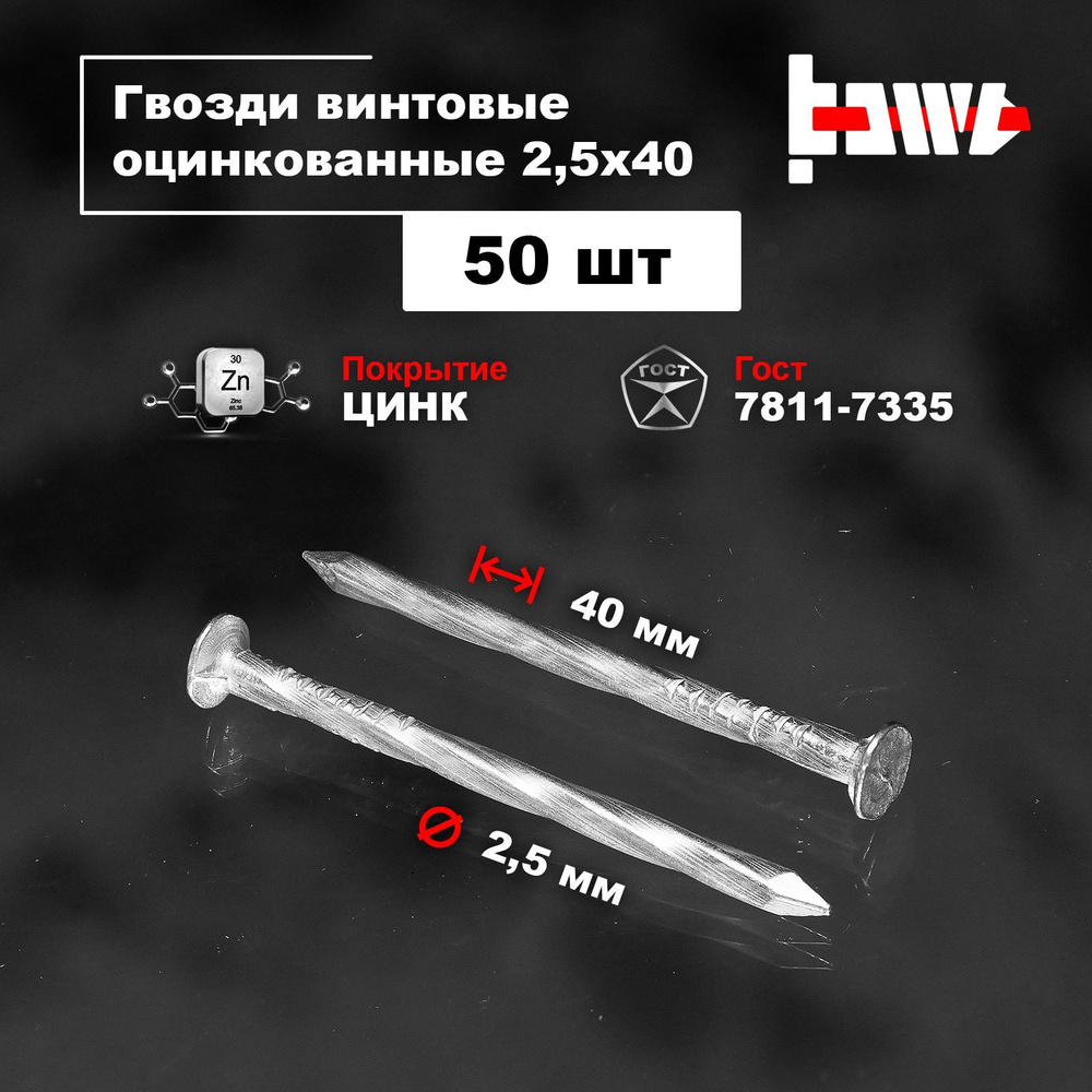 BOWT Гвозди 2.5 x 40 мм  50 шт  #1