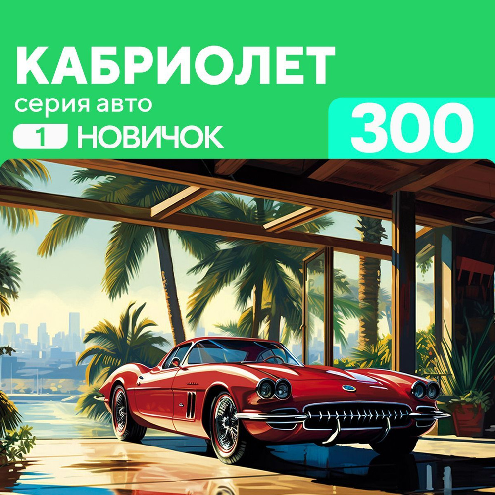 Деревянный пазл Кабриолет 300 деталей для новичка #1