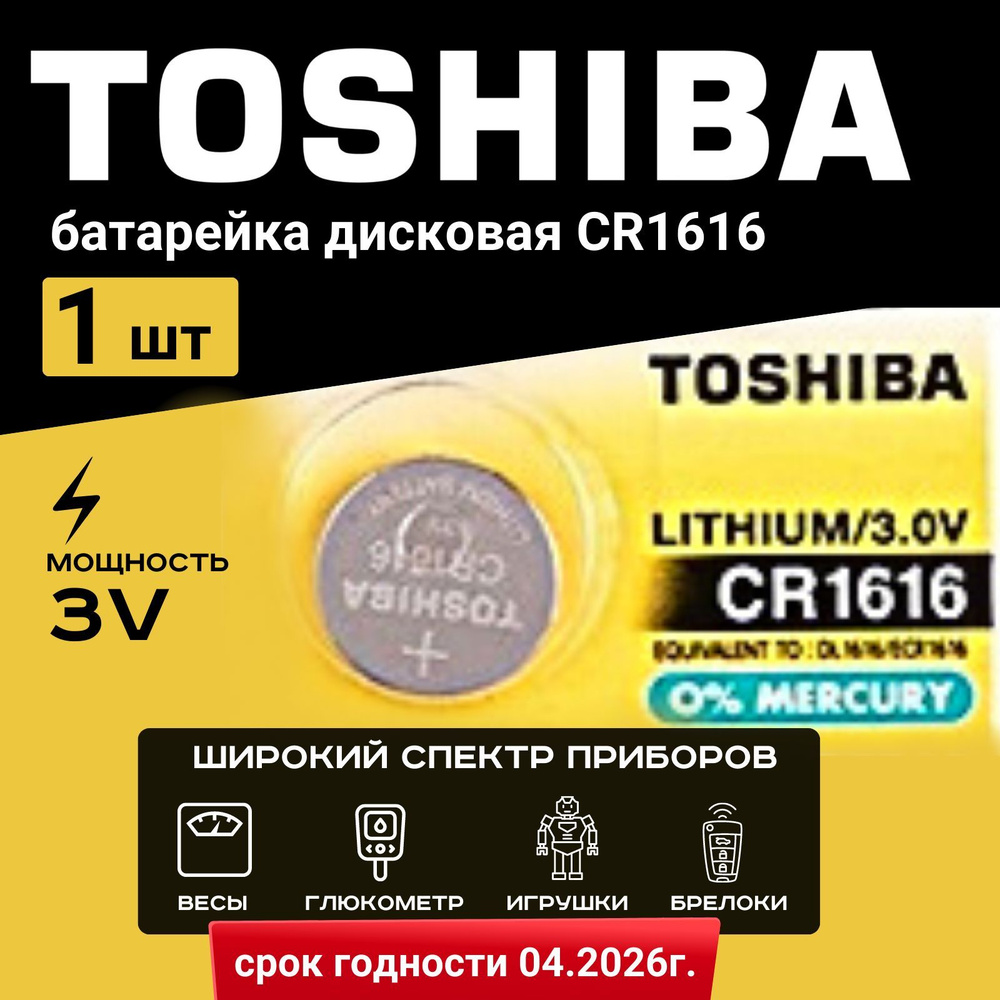 Батарейка Toshiba CR1616 Lithium 1шт.Срок годности -07.2027г #1