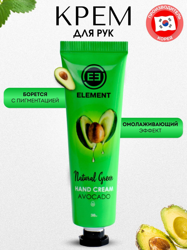 ELEMENT Крем для рук увлажняющий с экстрактом авокадо #1
