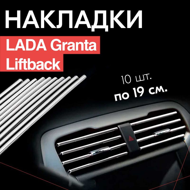 Молдинг декоративный для LADA Granta Liftback / ЛАДА Гранта Лифтбек, тюнинг салона / Накладки на дефлекторы, #1