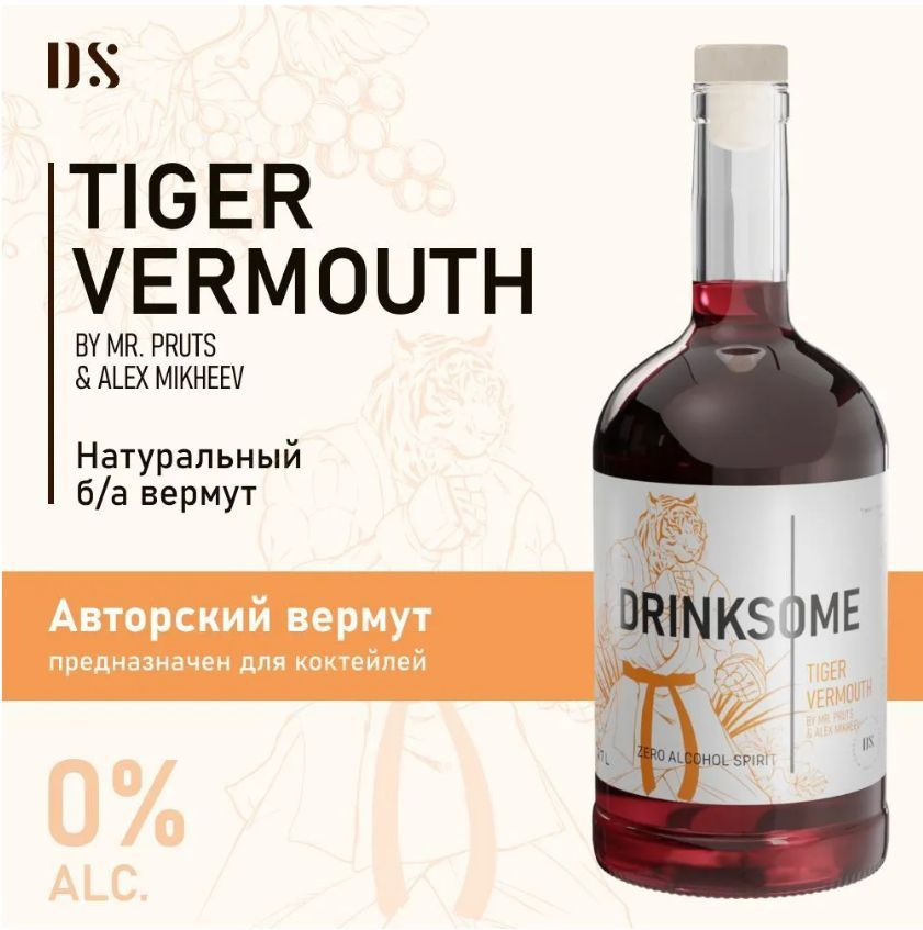Вермут авторский Drinksome Tiger Vermouth (основа для коктейлей) 0,7л  #1