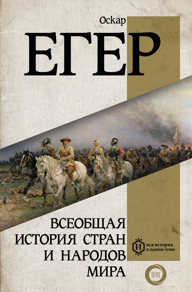 Всеобщая история стран и народов мира | Егер Оскар #1