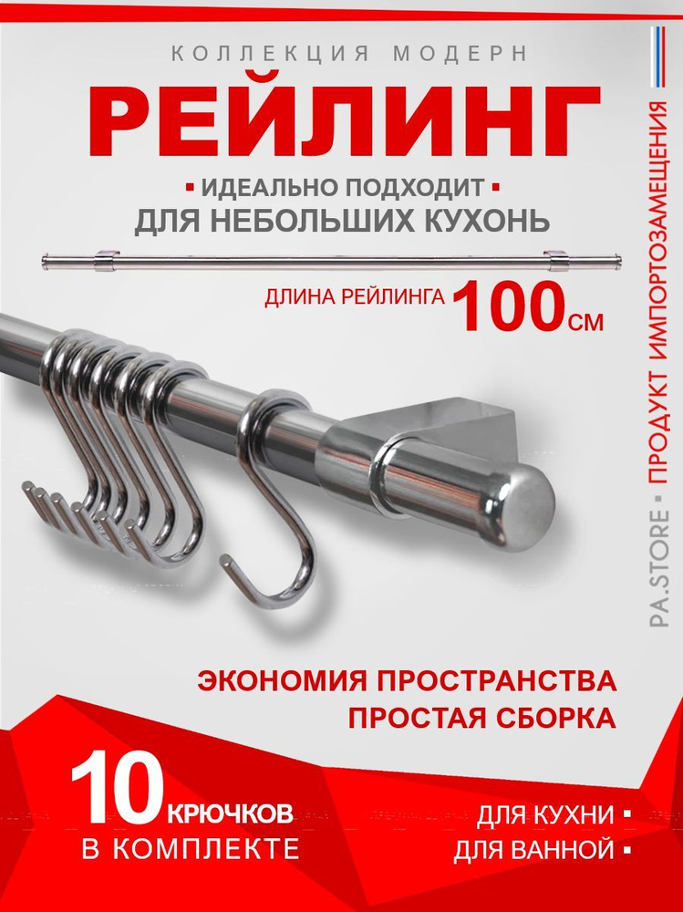 PA.STORE Рейлинг для кухни, 100 см х 1.6 см #1