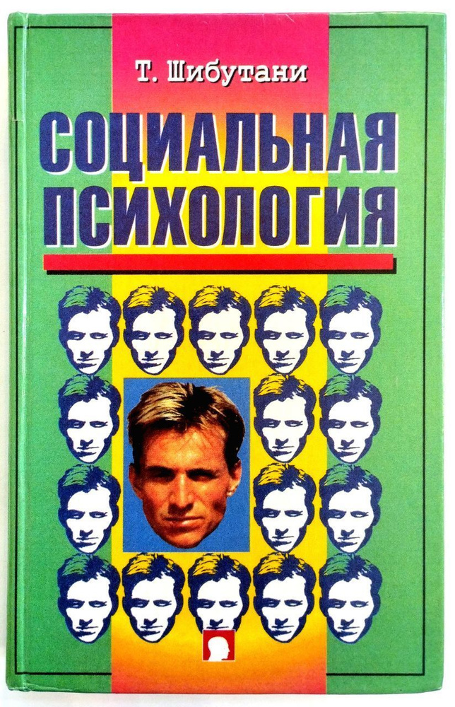 Социальная психология (СПИСАННЫЙ БИБЛИОТЕЧНЫЙ ЭКЗЕМПЛЯР) | Шибутани Тамотсу  #1