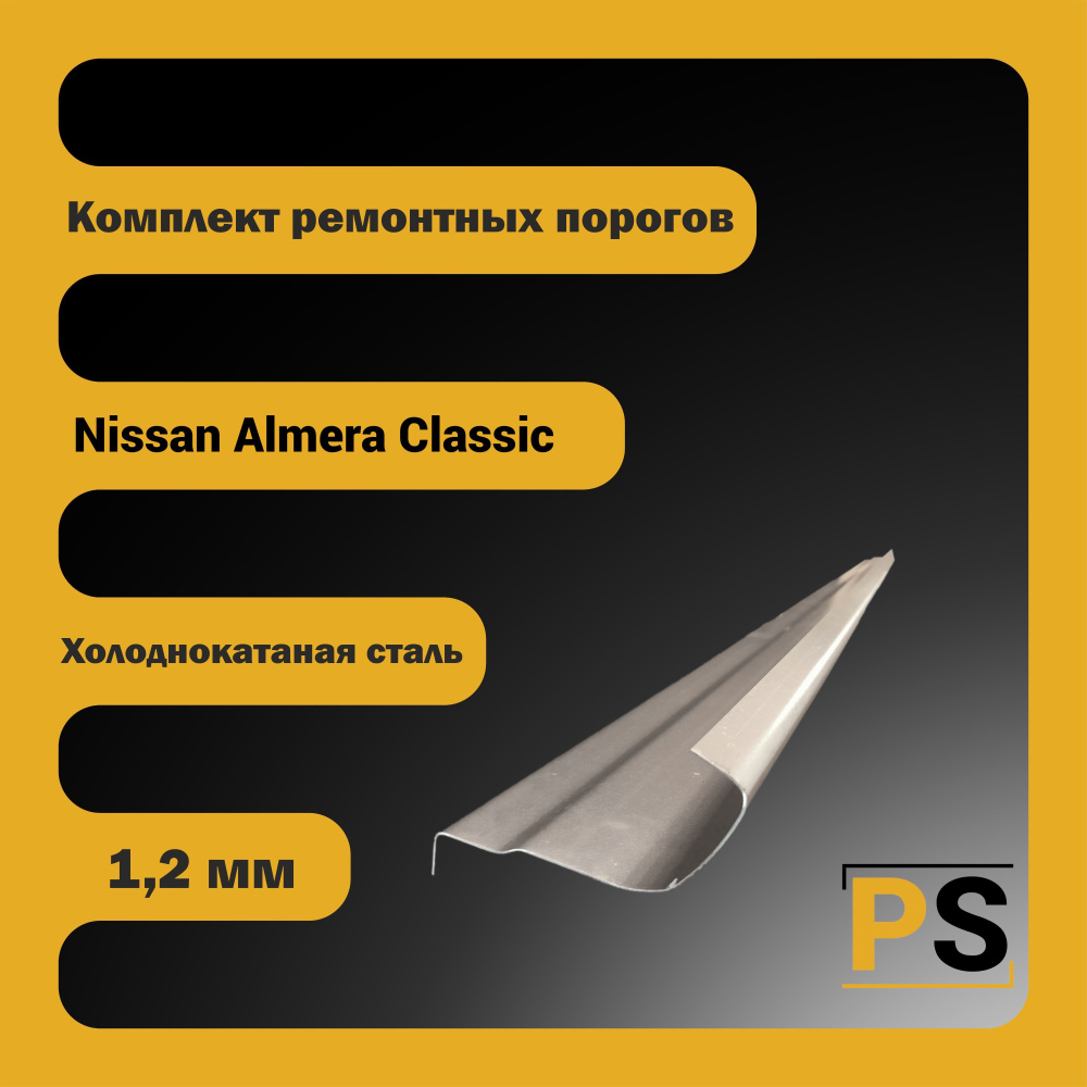 Porogi Shop Комплект ремонтных порогов Nissan Almera Classic B10 (холоднокатаная сталь, 1,2мм) арт. PSPA1604CF2S #1