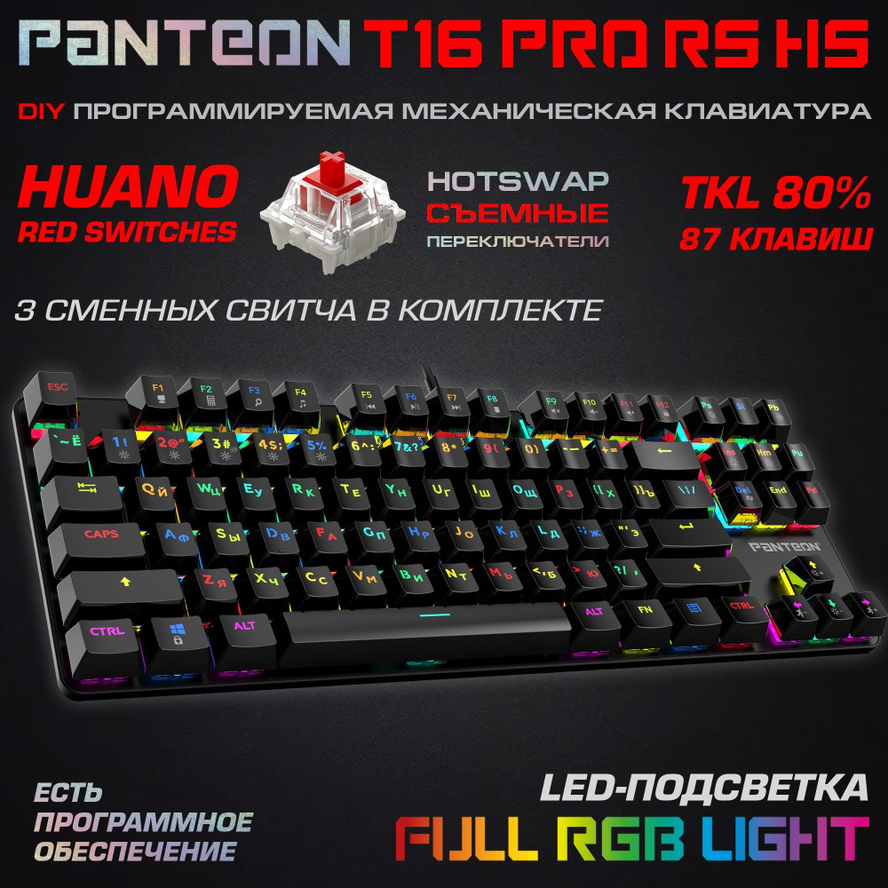 МЕХАНИЧЕСКАЯ ИГРОВАЯ КЛАВИАТУРА С RGB - подсветкой PANTEON T16 PRO RS HS Black  #1