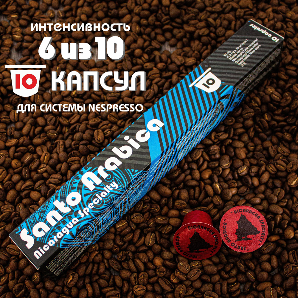 Кофе в капсулах Santo Arabica Nicaragua Specialty, для системы Nespresso (Неспрессо), 10 капсул  #1