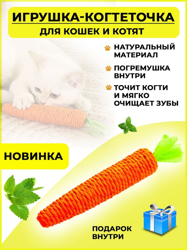 Игрушка когтеточка для кошек морковка с погремушкой, игрушка дразнилка для кошек и котят  #1