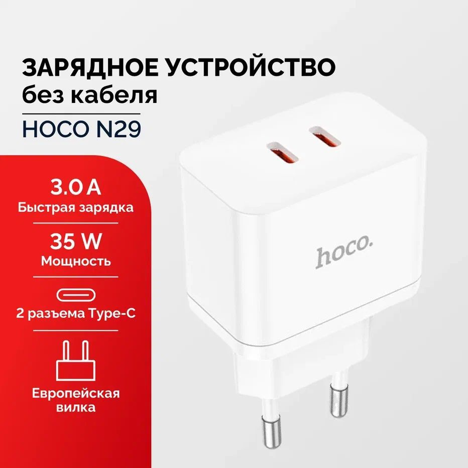 Сетевое зарядное устройство Мастер Сервис зарядка/HocoN29, 35 Вт, USB  Type-C, Quick Charge 3.0 - купить по выгодной цене в интернет-магазине OZON  (1120826397)