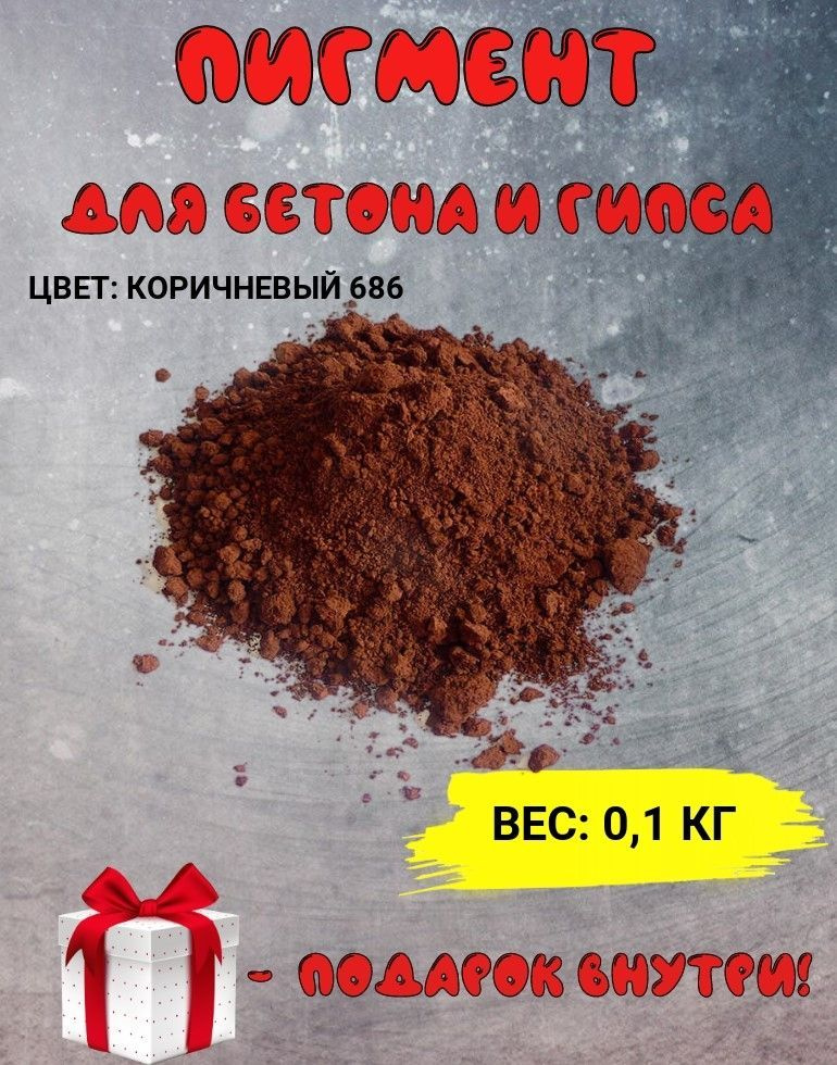 Пигмент железооксидный коричневый Iron Oxide BROWN 686, для бетона, гипса, эпоксидной смолы, красок, #1