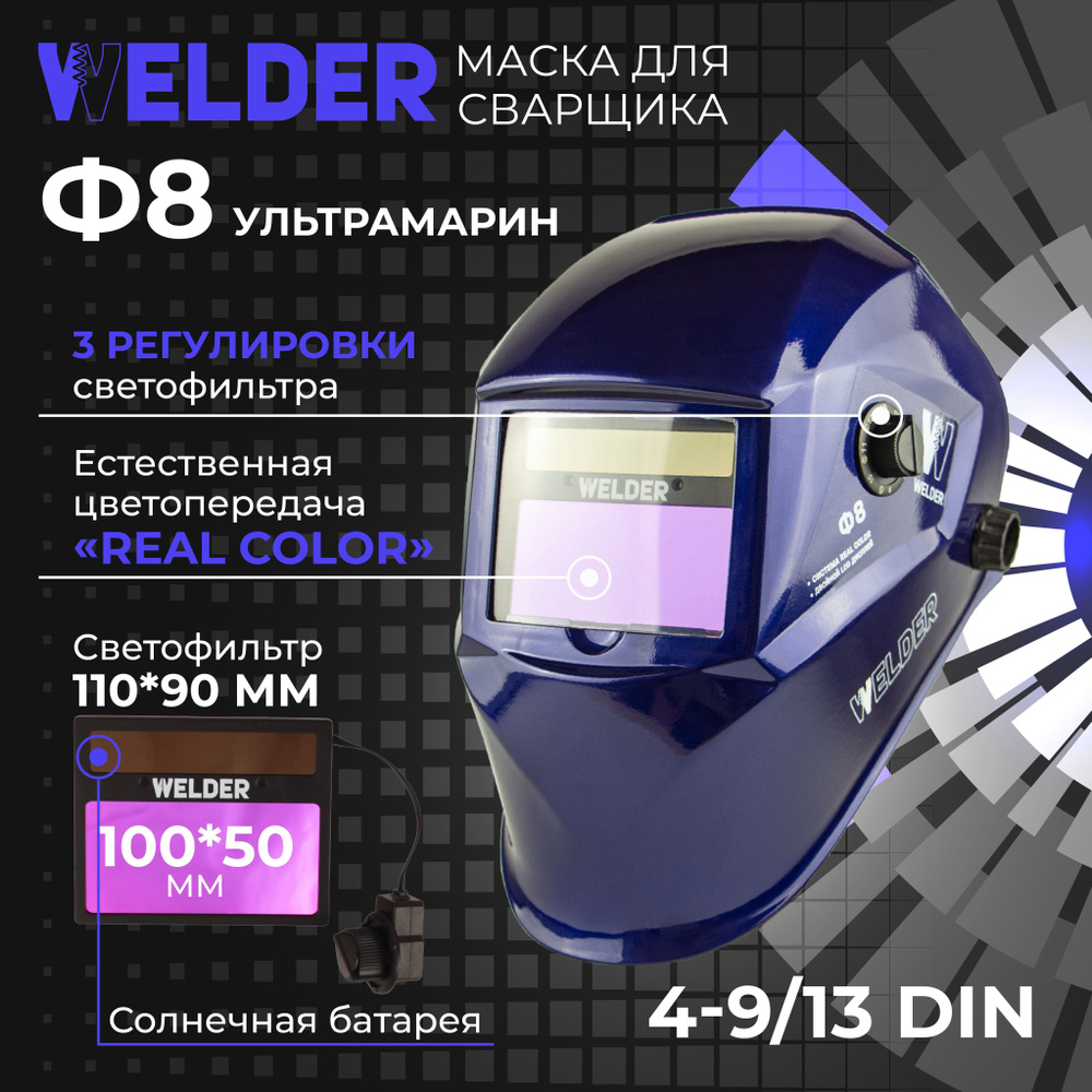 Маска сварочная WELDER ULTRA Ф8 Хамелеон 100x50 мм, DIN 4/9-13 (Внешняя регулировка), в коробке  #1