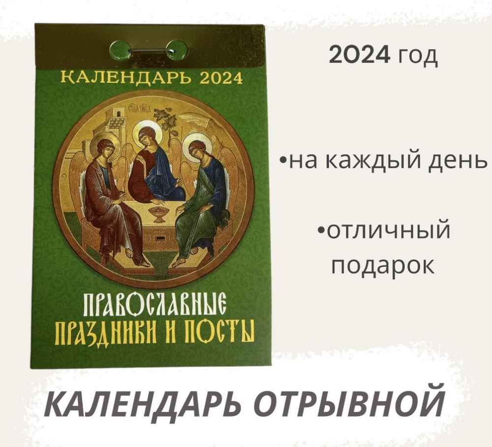Календарь на 2024 год отрывной Православные праздники и посты  #1