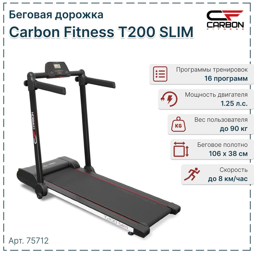 CARBON FITNESS Беговая дорожка T200_SLIM #1