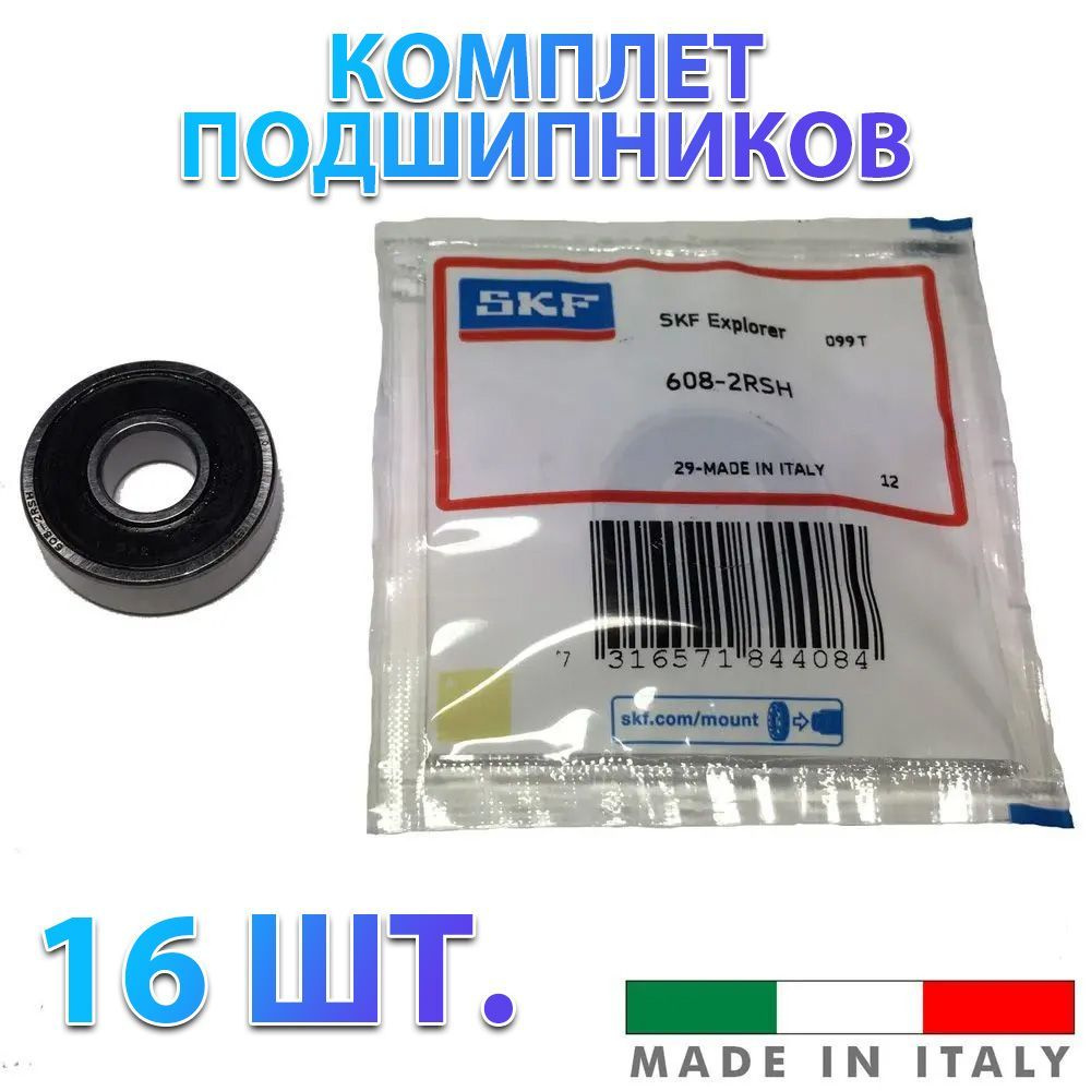 Комплект из 16 шт. Подшипник 608-2RS (180018) SKF Швеция. Made in Italy.Для самокатов, роликов, скейтбордов #1