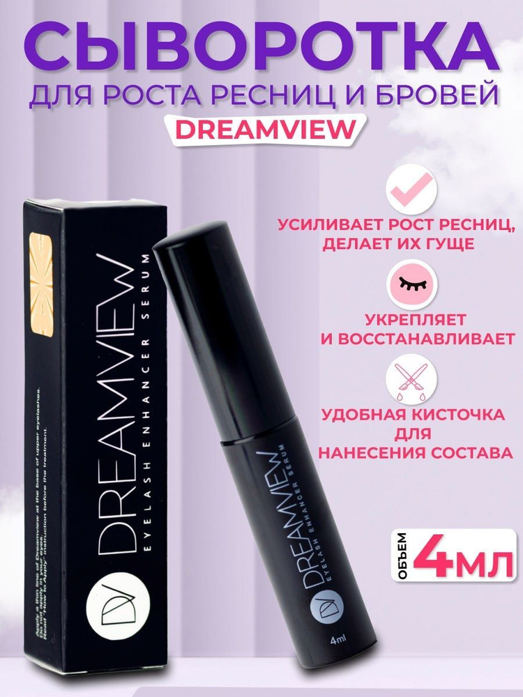 Dreamview средство для роста ресниц и бровей 4 мл #1