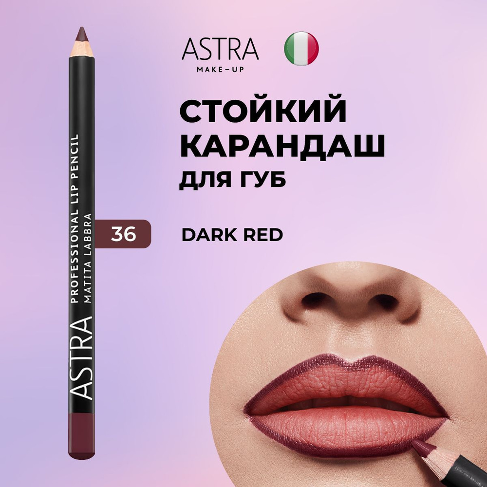 Astra Make-Up Карандаш для губ стойкий матовый т.36 #1