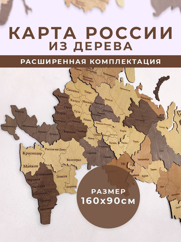 Карта России из дерева 160х90см #1