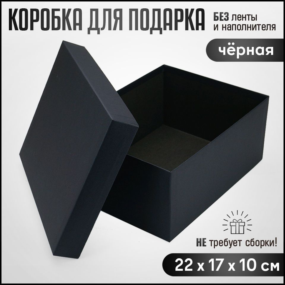 Черная подарочная коробка, упаковка для подарка, коробка для хранения вещей 22х17х10см  #1