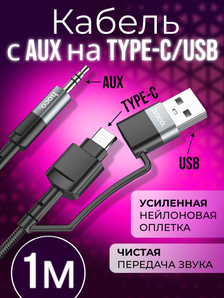 hoco Аудиокабель 3.5 мм/USB 2.0 Type-A, USB Type-C, 1 м, серый металлик #1