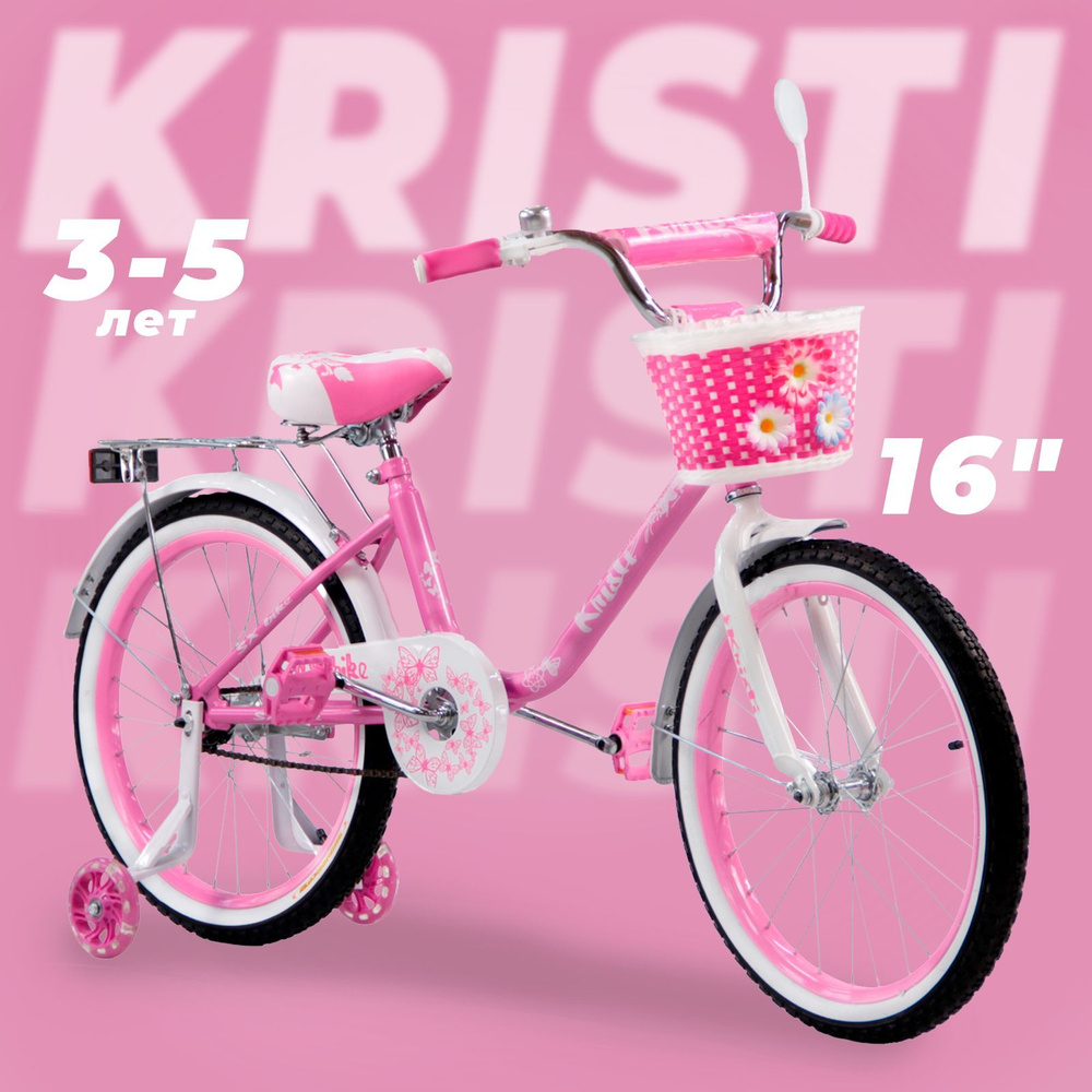 Велосипед детский Kristi 16", рост 100-115 см, 3-5 лет, цвет: нежный  #1