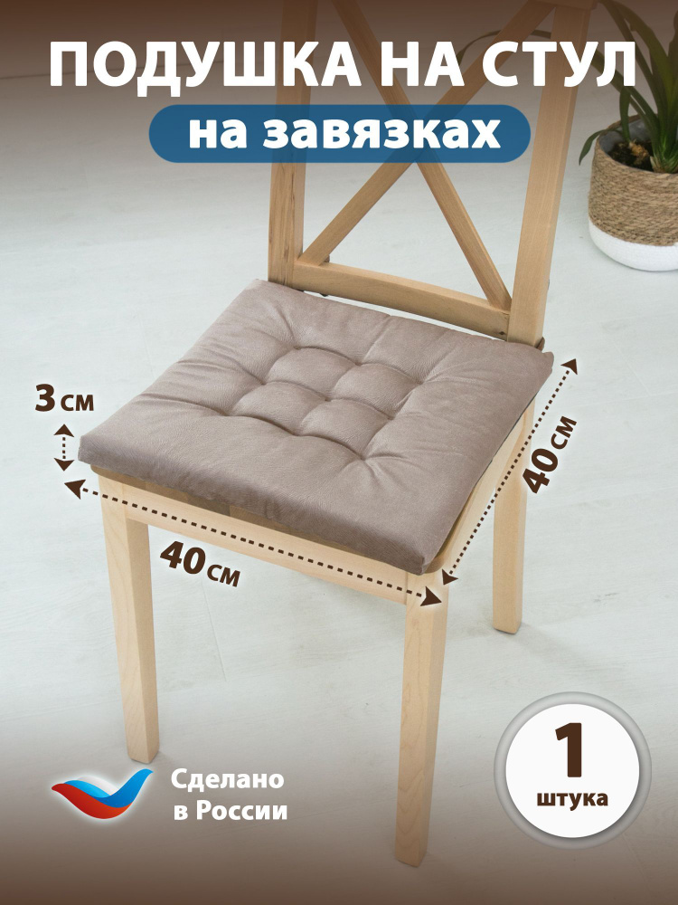 Sofline Подушка на стул на завязках 40x40 см #1