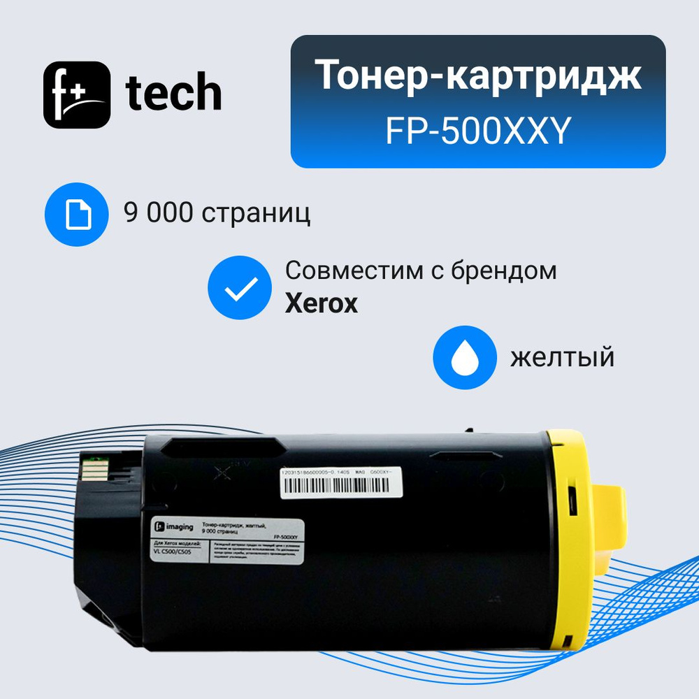 Тонер-картридж F+ imaging, желтый, 9 000 страниц, для Xerox моделей VL C500/C505 (аналог 106R03886), #1