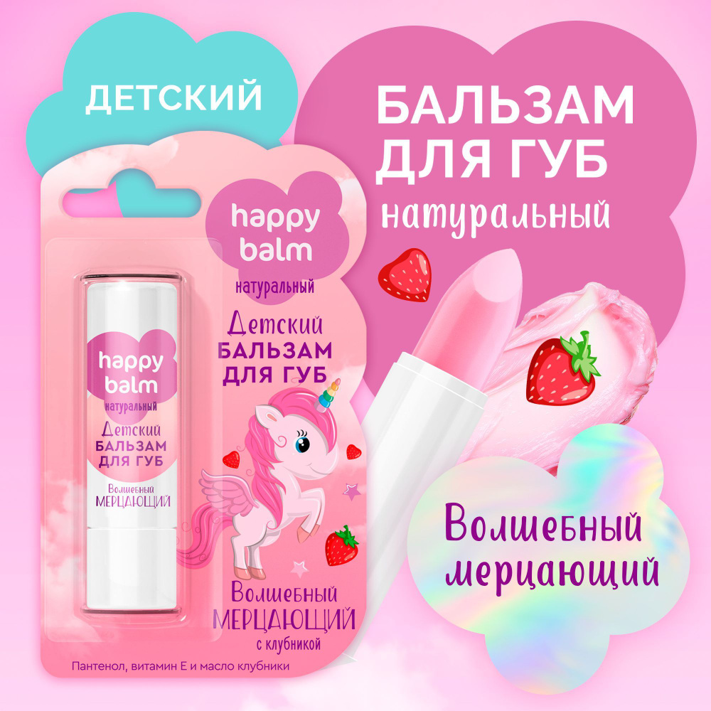 Fito Cosmetic, Детский бальзам для губ увлажняющий с пантенолом и маслом клубники, Happy Balm Волшебный #1