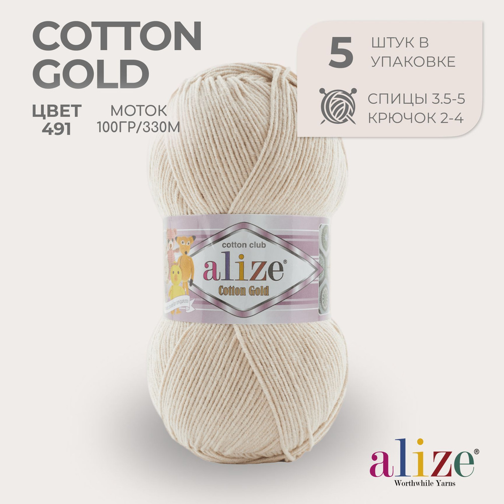 Пряжа для вязания Ализе Коттон Голд № 491 , набор 5 мотков в упаковке ...