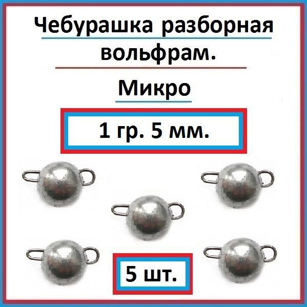 Грузило рыболовное чебурашка вольфрам 1 гр - 5 шт. #1