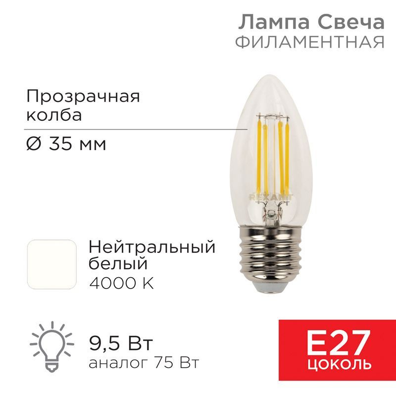 4 шт Лампочка филаментная светодиодная свеча 9.5Вт Е27 4000К 950Лм лампа Rexant Нейтральный белый свет #1
