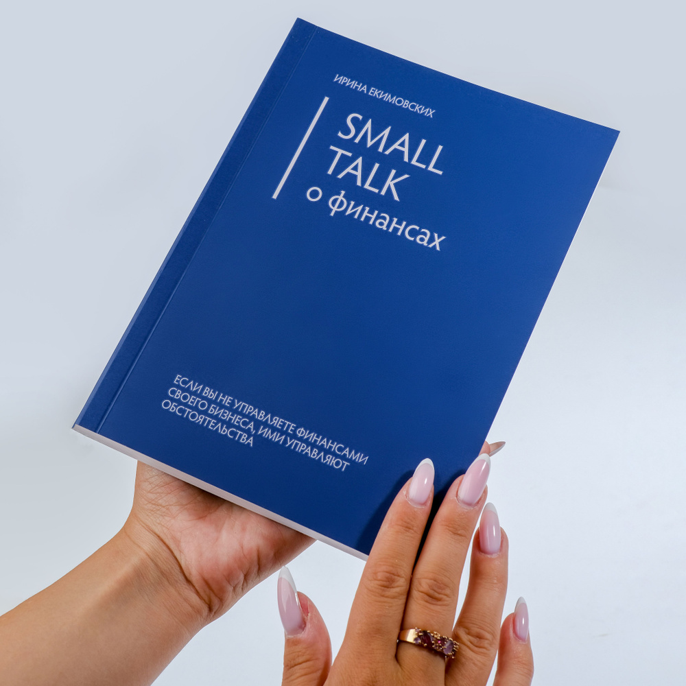 Книга "Small Talk о финансах" | Екимовских Ирина #1