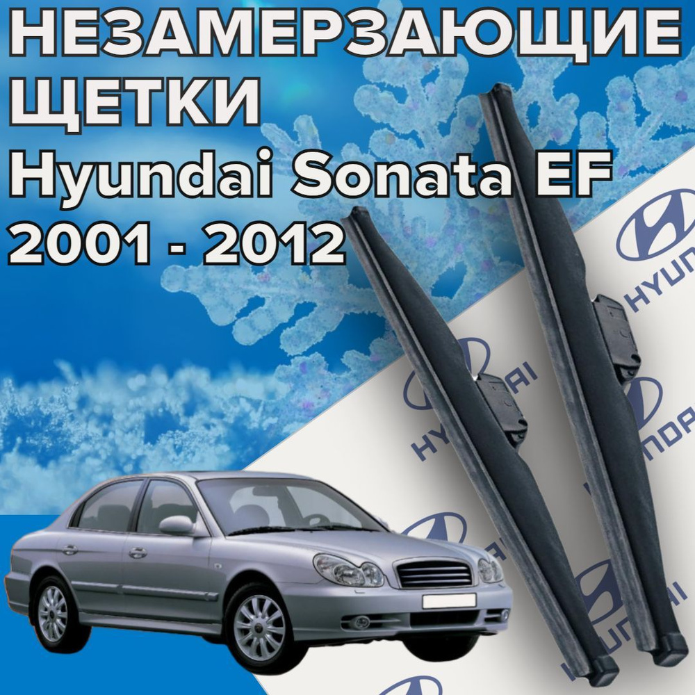 Зимние щетки стеклоочистителя для Hyundai Sonata Тагаз / EF (2001 по 2012 г.в. ) 550 и 500 мм / Дворники #1