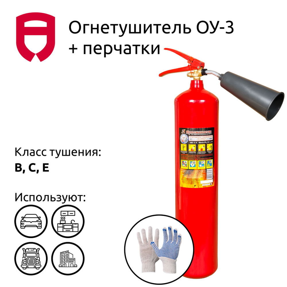 Набор (Огнетушитель углекислотный ОУ-3 (3 кг) + перчатки)